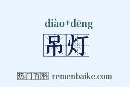 吊灯是什么意思的图片